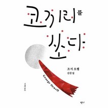 이노플리아 코끼리를 쏘다 조지 오웰 산문집, One color | One Size@1