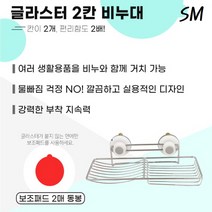 SM 글라스터 부착형 스텐 2칸 비누대 부착식 비누 수세미 욕실 주방 정리대 거치대 홀더