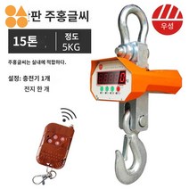 산업용 걸이식 매달림저울 고물상 고중량 5톤 10톤, 15톤 주홍글씨