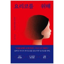 [모모]요리코를 위해 노리즈키 린타로 장편소설, 없음