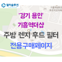[호환][필터솔루션] 경기도 용인시 기흥구 기흥역로58번길 78 기흥역더샵 아파트 주방후드필터, 35평