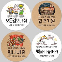 토리나라디자인 소량 스티커제작 수능 시험 응원 글귀 문구 메세지 합격 기원 귀여운 캐릭터 손그림 손글씨 캘리그라피 선물 떡 엿 초콜릿 포장 데코 라벨 스티커, 갈색크라프트지_원형48mm(20개입), 09-꽃길만걷자
