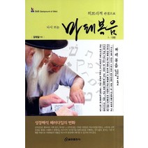 히브리적 관점으로 다시 보는 마태복음 1-13장, 쿰란출판사
