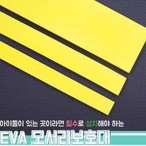EVA 모서리 벽 기둥 가드 안전 쿠션 보호대 5T, 1