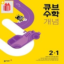 (선물) 2023년 큐브수학 개념 start 초등 2-1 2학년 1학기, 초등2학년