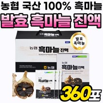 통흑마늘 국내산 흑마늘즙 엑기스 발효 진액 흑마늘 선물 흙마늘 농협 명절 추출액 골드 액기스 흑마늘진액 프리미엄 흙마늘 흙마늘진액 원액 마늘 진액 세트 통 마늘즙 리얼 추출, 360포, 70ml