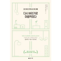 다시 버리기로 마음먹었다:끊고 버리고 벗어나는 정리 생활, 망고나무, 야마시타 히데코 저박선형