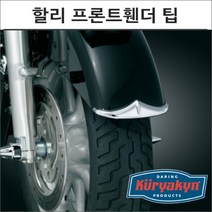 쿠리야킨 할리 프론트휀더 팁 크롬