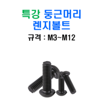 특강 고장력 둥근머리 렌지볼트 M5x6mm, 1개