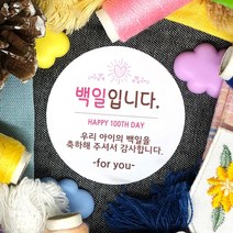 토리나라디자인 소량 스티커제작 백일 100일 떡 스티커 축하 감사 답례품 선물 포장 데코 라벨 스티커, 백색아트지_원형48mm(20개입), 06-백일입니다(핑크하트)