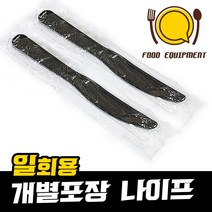 오케이포장 일회용 나이프 검정 2000개 개별포장 업소용 식당용, 1box