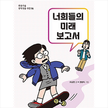 너희들의 미래 보고서, 오승현|권용득