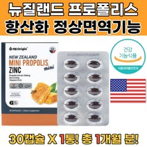 뉴질랜드산 프로폴리스 아연 비타민E 항산화제품 1통 프리미엄프로폴리스 프로폴리스추출물 비프로폴리스 기억력좋아지는법 면역력좋아지는법 목상태좋아지는법 프로폴리스영양제