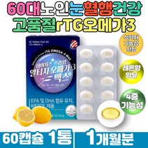 답답한 혈행 눈건조할때 EPA 알티지오메가3 레몬향 흡수율 용이한 rTG 오메가쓰리 노르웨이 정제어유 엔쵸비 앤초비 항산화 비타민E 수험생 중학생 고3영양제 PTP 개별포장