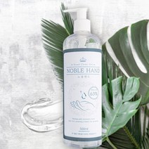 (한정판매) 대용량 500ml 피부 자극없는 보습 에탄올 63% 살균 손세정제, 노블핸드 손세정제 500ml 에탄올 63%