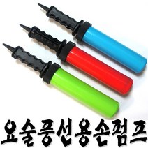 요술풍선용손펌프 풍선바람넣는기계 공기펌프, 혼합, 500개