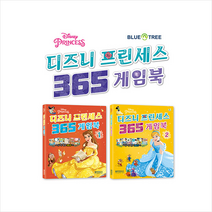 블루앤트리 디즈니 프린세스 365 게임북 세트 (전2권) +미니수첩제공, 편집부