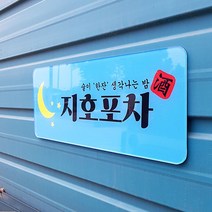 [209팩토리]포차간판 Size50x20cm 배면인쇄 아크릴사인 매장문패 자석간판제작 039, 01.50cm x 20cm, 02.이메일