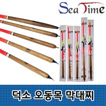 씨타임 덕소 국산 오동목 막대찌 비자립 바다 낚시 감성돔 찌, 덕소오동목막대찌 1.0
