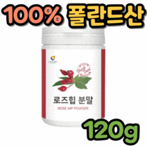 폴란드산 프리미엄 로즈힙열매 100% 로즈힙분말 120g