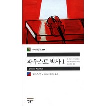 중고도서 파우스트 박사(세계문학전집 244- 12 전2권) - 저자 토마스 만|역자 임홍배 박병덕|민음사, 민음사