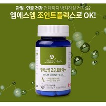 MSM 조인트 글루코사민 60정 엠에스엠 녹색잎 초록잎 홍합추출물 상어연골 보스웰리아 히알루론산 추출물 손목 발목 손가락 관절 연골 뼈 건강 도움 영양제 식약청 인증 식약처 인정