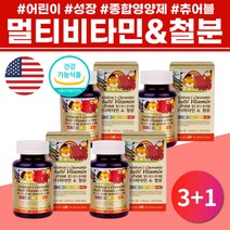 식약처인증 10대 미국 비타민 A B1 B2 B6 B12 C D E 건강식품 7세 8세 맛있는 주니어 유아 엽산 영양제 멀티비타민 미네랄 멀티 종합 비타민 6세 철분 영양제 츄어블 초등생 아이들