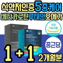 직장인 혈행 개선 EPA DHA 루테인 오메가3 비타민A 식약처인증 마리골드꽃 베타카로틴 추출물 빌베리 결명자 혈중 중성지질 건조한 눈 노화 황반 건강 어르신 노인 성인 온가족 추천