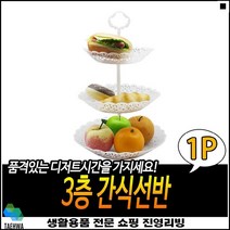 간식보관용 접시겸용 확인용이 높은선호도 3단트레이 3단쟁반, 1개