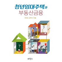 청년임대주택과 부동산금융, 여의도 김박사 (지은이), 바탕소