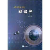 보험수학을 위한 확률론, 교우사, 김재희