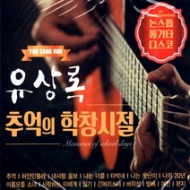 2CD 유상록의 추억의 학창시절 논스톱 통기타 디스코