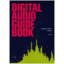 디지털 오디오 가이드북 1.4 Edition, 보는소리, 김용