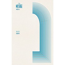 메시지 예언서 (큰글자)