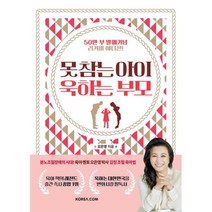 못 참는 아이 욱하는 부모 (50만 부 발매 기념 리커버 에디션) : 분노조절장애시대에 더 필요해진 감정 조절 육아법, 못 참는 아이 욱하는 부모 (50만 부 발매 기념...