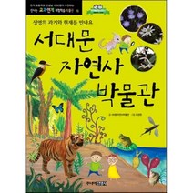 서대문 자연사박물관, 서대문자연사박물관 글/최경원 그림, 주니어김영사