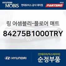 링-플로어 매트 (84275B1000TRY) 더뉴 투싼TL 아반떼AD i30 I30