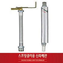 BUyuS소방 설비배관 스프링쿨러 자바라 아파트용 상가용 스프링클러 신축배관굿딜 브이숍, 상가형(1개)_700L