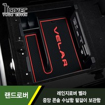 트루커버 랜드로버 레인지로버 벨라 중앙 콘솔 수납함 팔걸이 보관함 1PCS, 1개