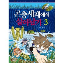 곤충세계에서 살아남기 3, 코믹컴