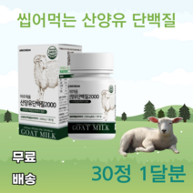 아르채움 산양유단백질 30정 네덜란드산 로이신 발린 이소로이신 BCAA 분리유청단백 WPI 밀크칼슘 미셀라카제인 씹어먹는 GOAT MILK 분말 2000 오스뉴트리아, 30정*1달