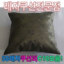 50레자쿠션W10모음레자쿠션예쁜쿠션쿠션, S5163