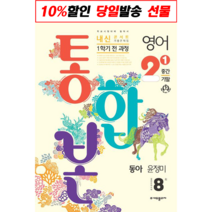 [선물] 내신콘서트 영어 기출문제집 중학 2-1 1학기 전과정(중간 기말) 통합본(동아 윤정미)(2023)