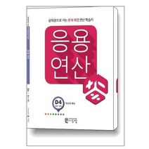 응용연산 D-4 (약수와 배수), 씨투엠에듀