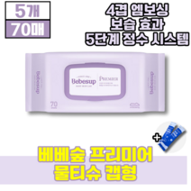 베베숲 프리미어 물티슈 캡형 4겹 프리미엄 엠보싱 원단 수분 보습효과 휴대용 물티수 엠보싱 두꺼운 초유스틱, 70매, 5개(43670원 할인)