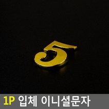 스티커 입체문자 입체글자 입체숫자 입체글씨 예쁜 라벨스티커 금색문자 금색글자 금색글씨 금색숫자, 1개, 5