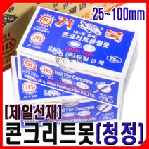 [동주커넥터] 제일선재 콘크리트못 청정 25 50 75 100 1갑 콘못 청못, 50mm, 50mm