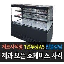 그랜드우성 제과 오픈 쇼케이스 사각 블랙 화이트 w900~w1800, w1200 블랙