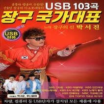 USB 노래 - 장구 국가대표 장구의 신 박서진, 단품