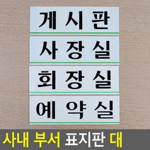 아크릴 부착식 임원실 샤워실 탕비실 휴게실 회사 학교 병원 실명 팻말 푯말 문패